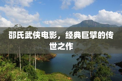 邵氏武侠电影，经典巨擘的传世之作