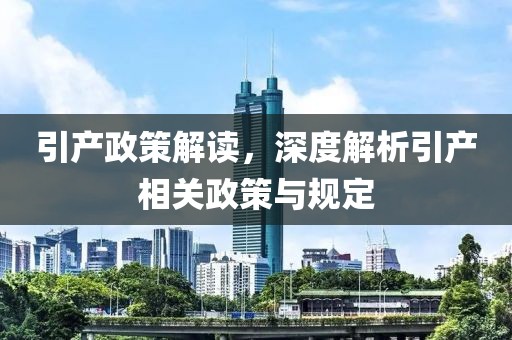 引产政策解读，深度解析引产相关政策与规定