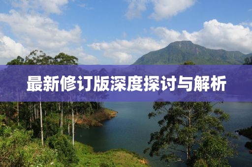 最新修订版深度探讨与解析