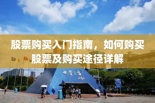 股票购买入门指南，如何购买股票及购买途径详解
