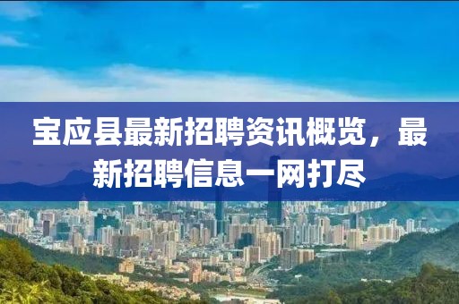 宝应县最新招聘资讯概览，最新招聘信息一网打尽