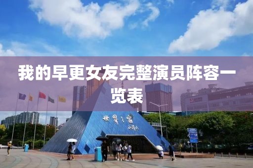 我的早更女友完整演员阵容一览表