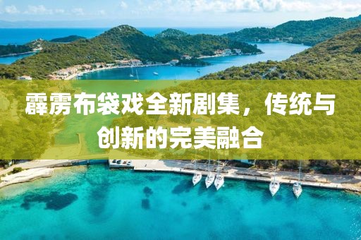 霹雳布袋戏全新剧集，传统与创新的完美融合