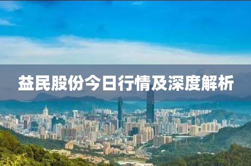 益民股份今日行情及深度解析
