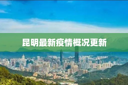 昆明最新疫情概况更新