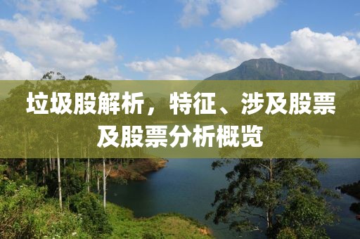 垃圾股解析，特征、涉及股票及股票分析概览