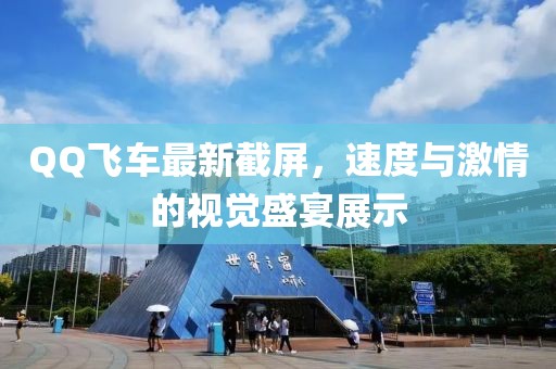 QQ飞车最新截屏，速度与激情的视觉盛宴展示