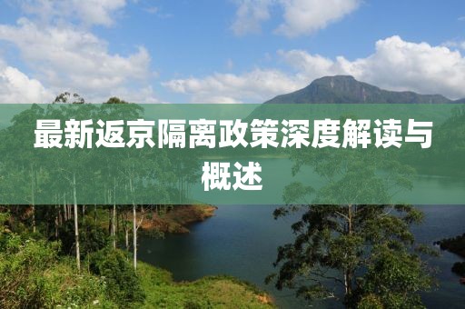 最新返京隔离政策深度解读与概述