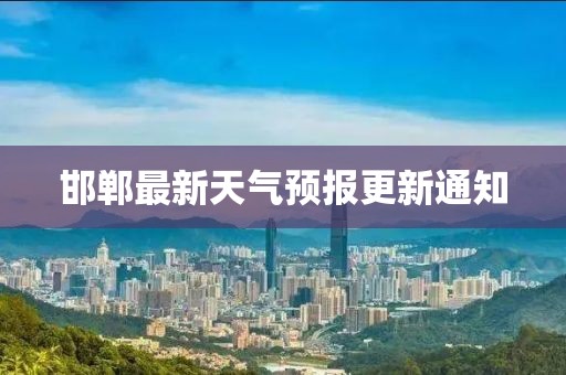 邯郸最新天气预报更新通知