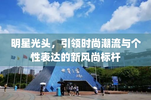 明星光头，引领时尚潮流与个性表达的新风尚标杆