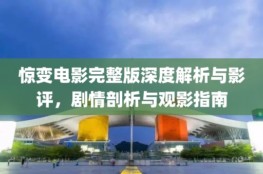 惊变电影完整版深度解析与影评，剧情剖析与观影指南