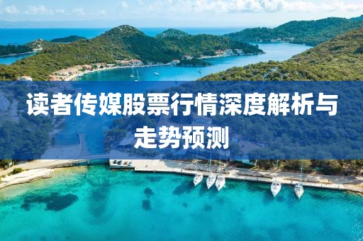 读者传媒股票行情深度解析与走势预测