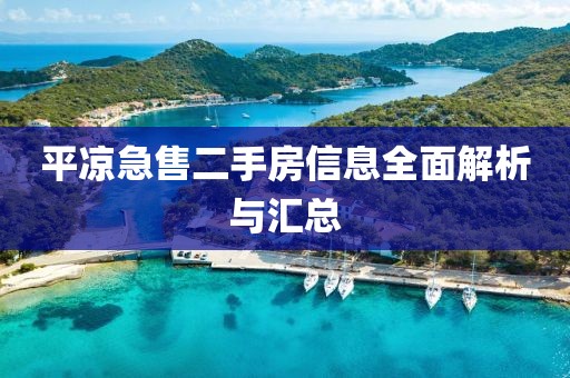 平凉急售二手房信息全面解析与汇总