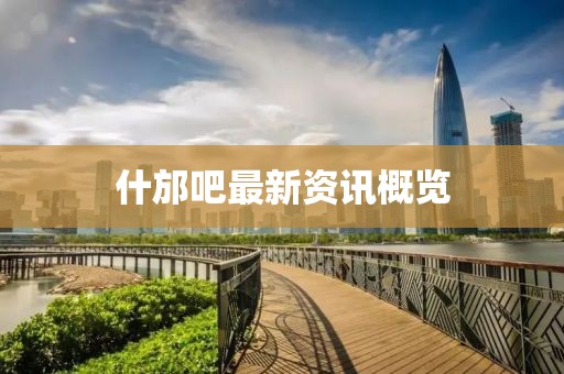 什邡吧最新资讯概览
