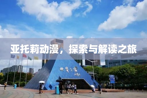 亚托莉动漫，探索与解读之旅