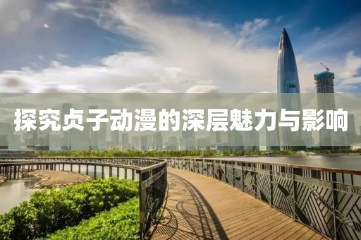 探究贞子动漫的深层魅力与影响