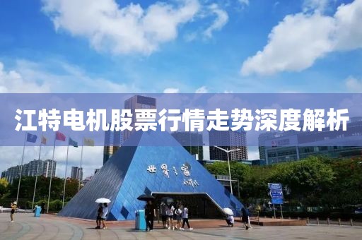 江特电机股票行情走势深度解析
