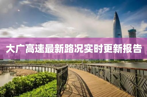大广高速最新路况实时更新报告