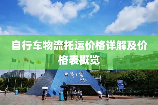 自行车物流托运价格详解及价格表概览