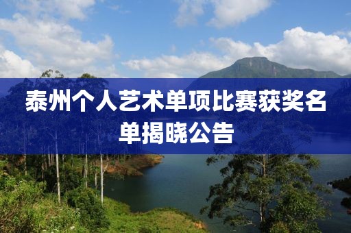 泰州个人艺术单项比赛获奖名单揭晓公告