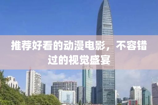 推荐好看的动漫电影，不容错过的视觉盛宴