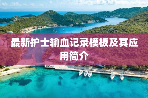 最新护士输血记录模板及其应用简介