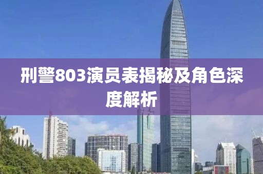 刑警803演员表揭秘及角色深度解析
