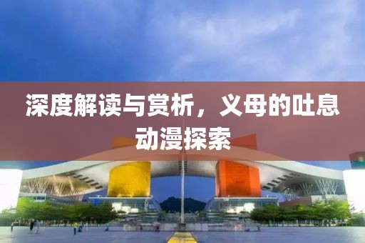 深度解读与赏析，义母的吐息动漫探索
