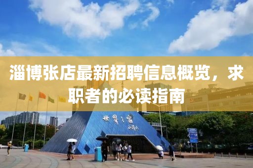 淄博张店最新招聘信息概览，求职者的必读指南