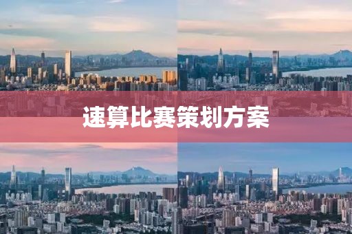 速算比赛策划方案