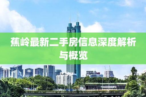 蕉岭最新二手房信息深度解析与概览