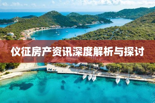 仪征房产资讯深度解析与探讨