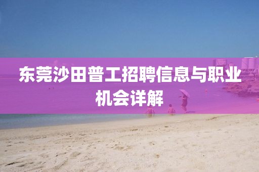 东莞沙田普工招聘信息与职业机会详解