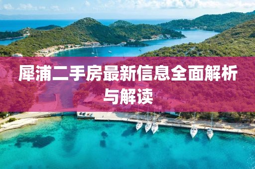 犀浦二手房最新信息全面解析与解读