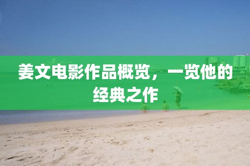 姜文电影作品概览，一览他的经典之作