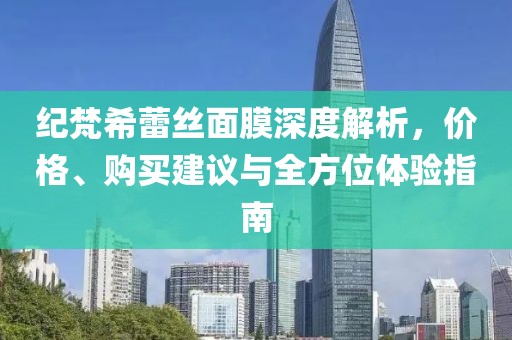 纪梵希蕾丝面膜深度解析，价格、购买建议与全方位体验指南
