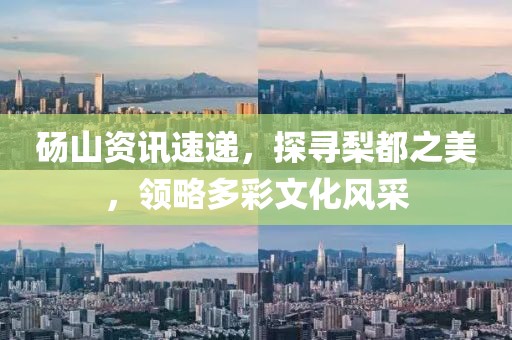 砀山资讯速递，探寻梨都之美，领略多彩文化风采