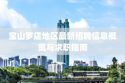 宝山罗店地区最新招聘信息概览与求职指南