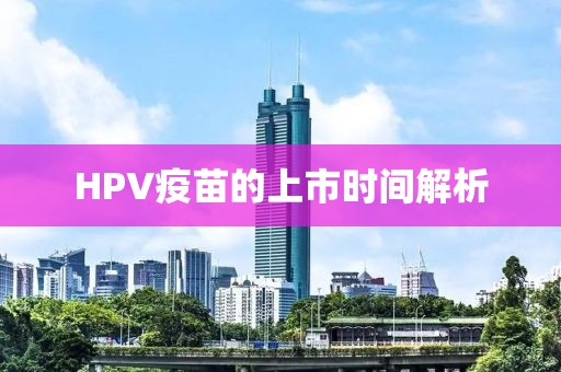 HPV疫苗的上市时间解析