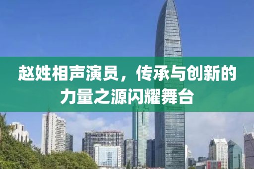 赵姓相声演员，传承与创新的力量之源闪耀舞台