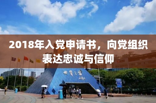 2018年入党申请书，向党组织表达忠诚与信仰