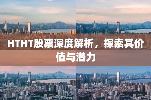 HTHT股票深度解析，探索其价值与潜力