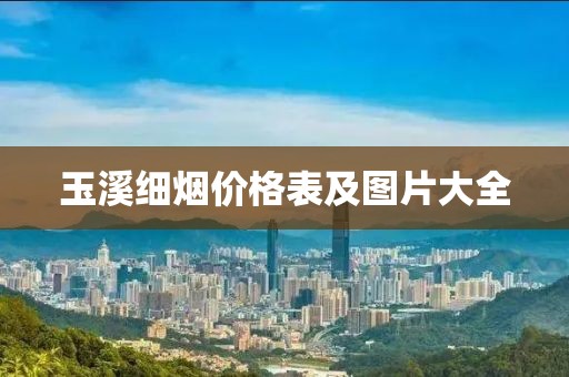 玉溪细烟价格表及图片大全