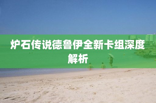 炉石传说德鲁伊全新卡组深度解析
