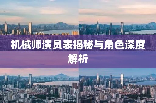机械师演员表揭秘与角色深度解析