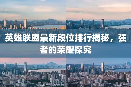 英雄联盟最新段位排行揭秘，强者的荣耀探究