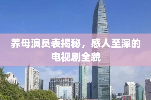 养母演员表揭秘，感人至深的电视剧全貌