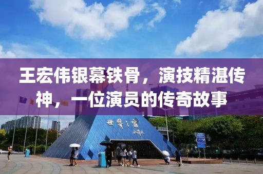 王宏伟银幕铁骨，演技精湛传神，一位演员的传奇故事
