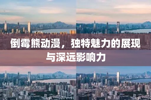 倒霉熊动漫，独特魅力的展现与深远影响力