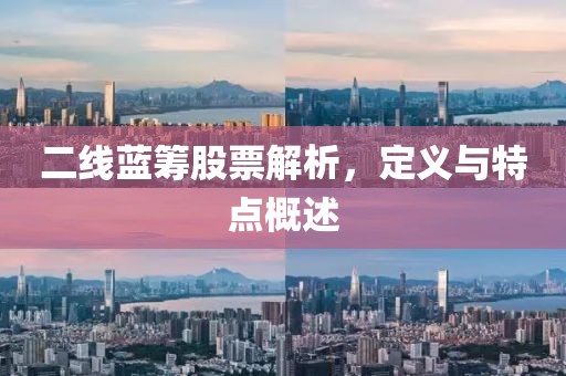 二线蓝筹股票解析，定义与特点概述